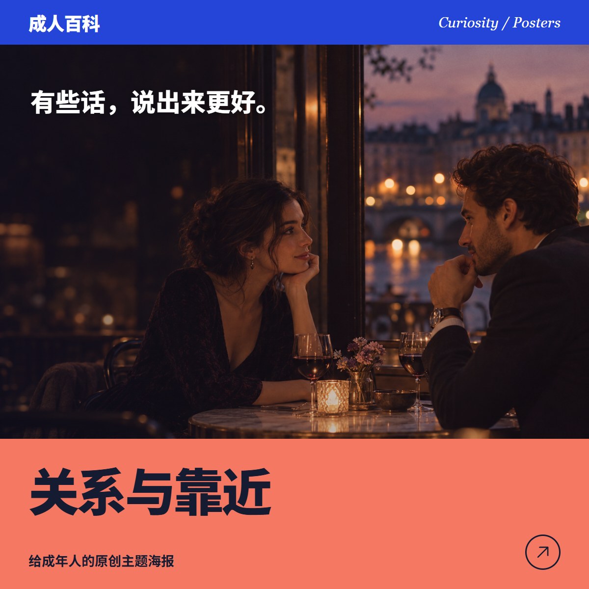 两位成年人在傍晚咖啡馆交谈，海报标题为关系与靠近