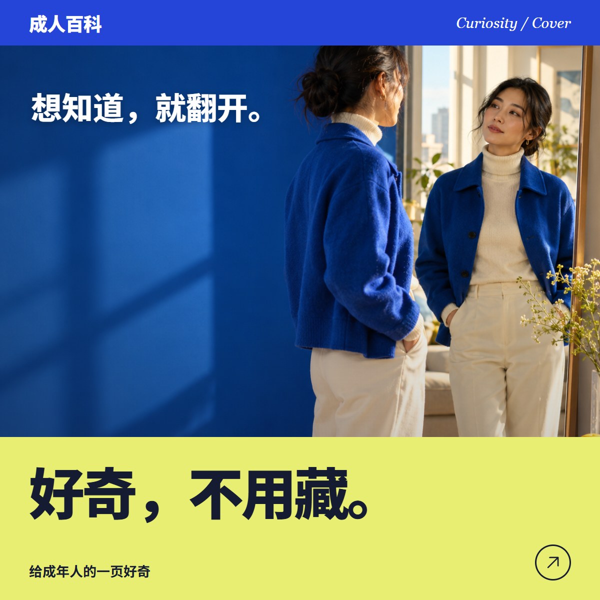成年女性在蓝色墙边望向镜中自己，海报写着好奇不用藏