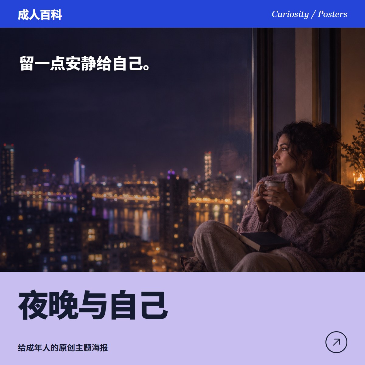 成年人独自靠窗思索，海报标题为夜晚与自己